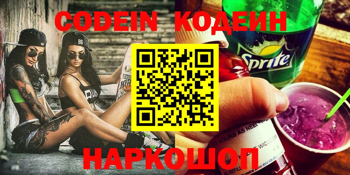 Мытищи  Кодеин Purple Drank  Вход с VPN 